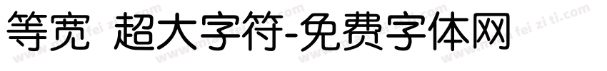 等宽 超大字符字体转换
